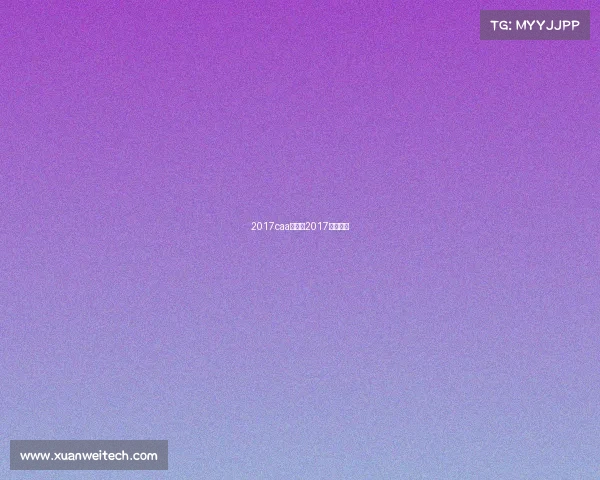 2017caa赛事、2017年十强赛