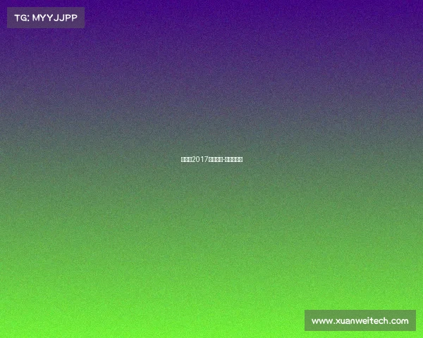 中汽联2017赛事安排-中汽联赛照